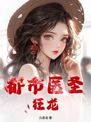 都市狂医圣手全文免费阅读