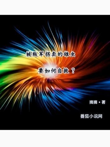 被叛军拐卖的雄虫要如何自救txt