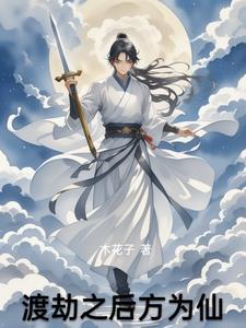 渡劫过后是什么