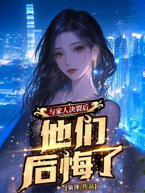 跟家里决裂