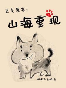 灵气复苏免费阅读