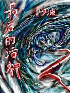 最后的神曲