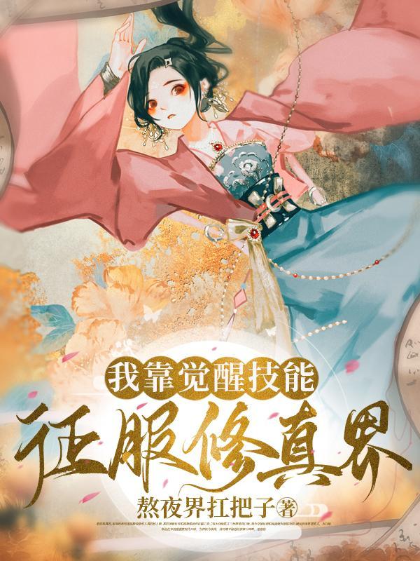 我靠修真征服虫族