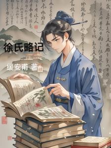 徐氏怎么用