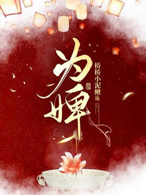 为婢三年侯府全家求原谅