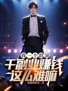 群演能赚多少钱