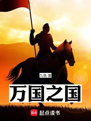 万国之国免费全文阅读5200