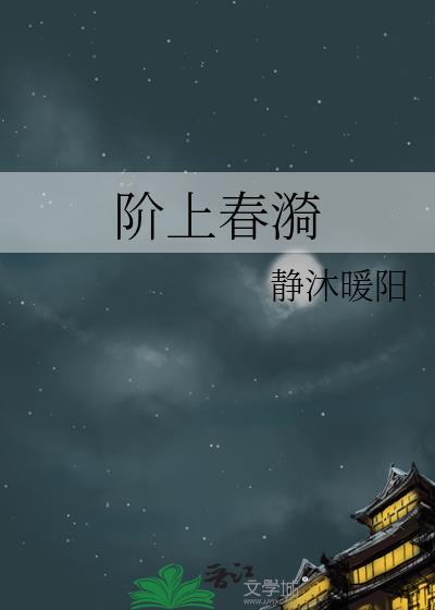 阶上春漪裘恕结局