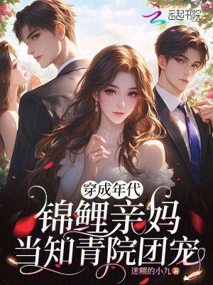 锦鲤穿成年代文女