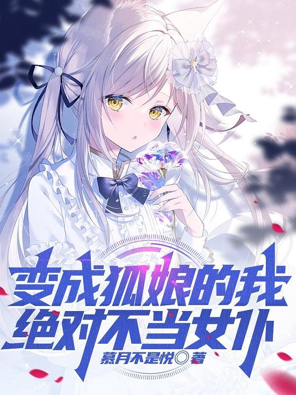 我变成狐娘