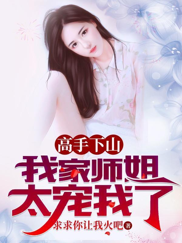 我家师姐太宠我了求求你让