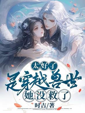 穿越兽世已完结