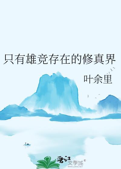 只有雄竞存在的修真界原名