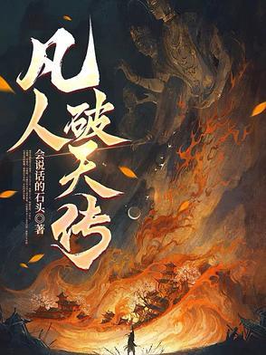 凡人 番外
