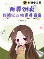 两界倒卖商女主
