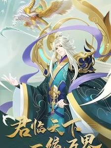 君临天下分卷阅读