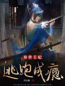 异世王妃狂想曲动漫
