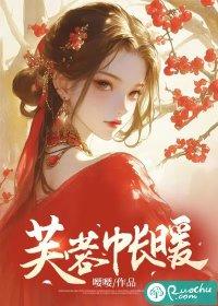 芙蓉帐暖度春宵是什么意思