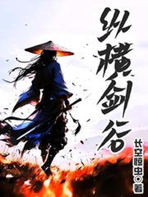 纵横剑神剑无尘