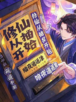 修仙从抽到超人体质开始笔趣阁