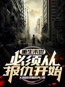 重生末世bysisimo