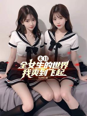身边全是女丧尸未
