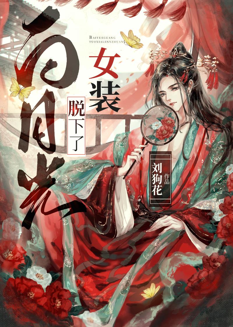白月光变成了小白莲