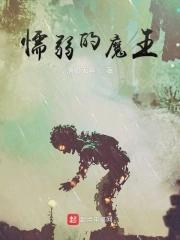 懦弱的快乐动漫