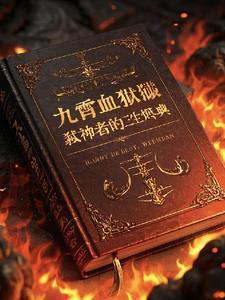 九霄弑神枪免费