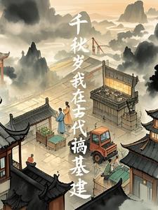 我在古代搞建设+番外 作者ai呀呀