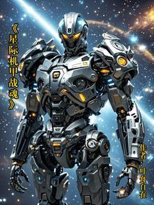 星际战甲机甲获得