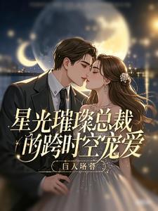 星光璀璨现代言情