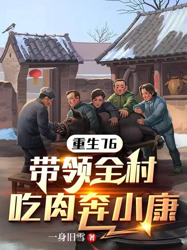 重生七零带领全村吃肉奔小康