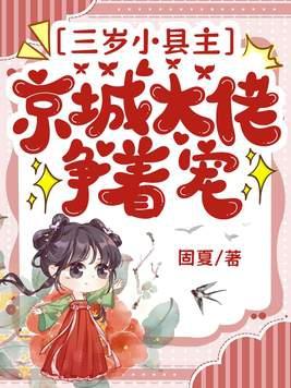 京城大佬争着宠