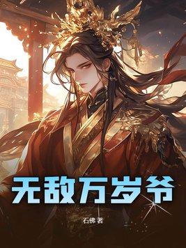 无敌八万年