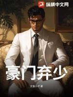 豪门弃少类排行榜