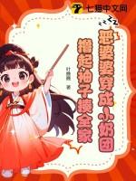 穿成恶婆婆类型的文