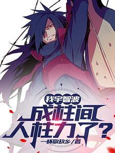 宇智波带土木遁