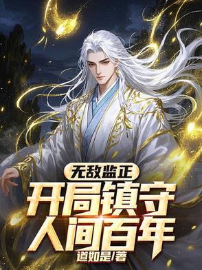 第一章开局无敌