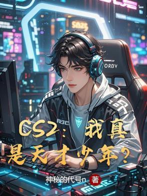 CS2我真是天才少年?