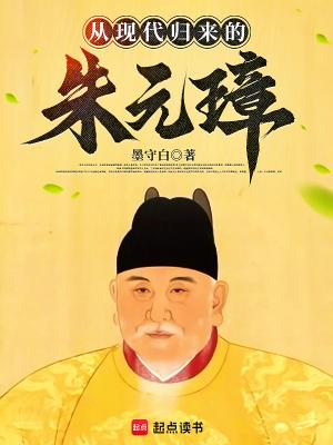 从现代归来的朱元璋未删减笔趣阁