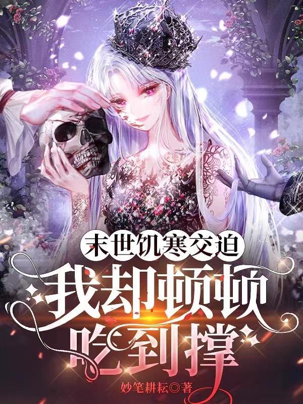 末世之饥饿丛林