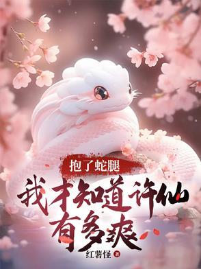 许仙和蛇
