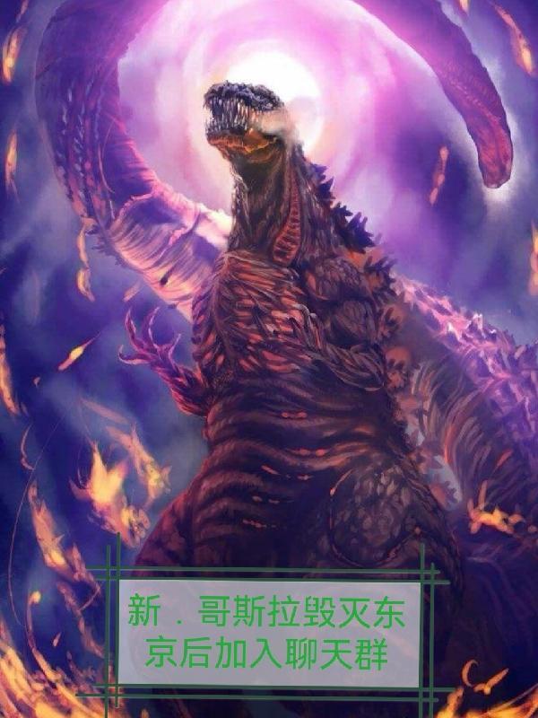 新哥斯拉如果继续进化