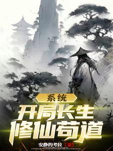 开局长生世家