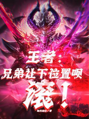 王者荣耀的兄弟我来了怎么弄
