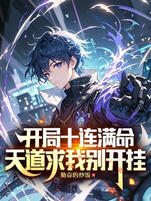 开局十连抽百度百科