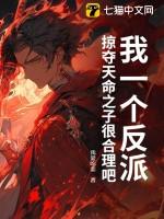 我一个反派掠夺天命之子很合理吧