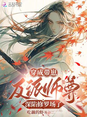 穿成反派带球跑魔尊