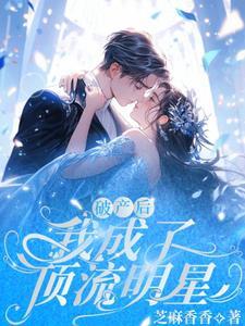 破产后我成为顶流